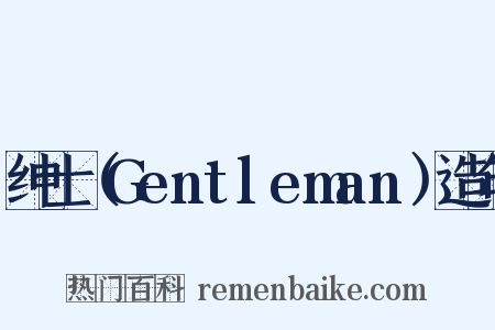 绅士（Gentleman）造句是什么意思的图片